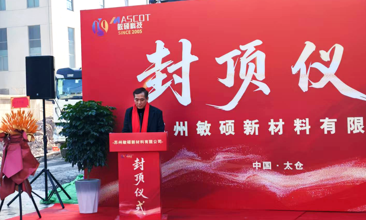 敏硕新材料新厂房圆满封顶，智造基石巍然铸就